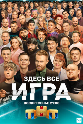 Игра шоу — постер